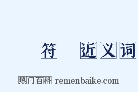標點符號近义词是什么意思的图片